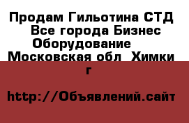 Продам Гильотина СТД 9 - Все города Бизнес » Оборудование   . Московская обл.,Химки г.